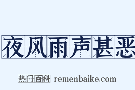 夜风雨声甚恶是什么意思的图片